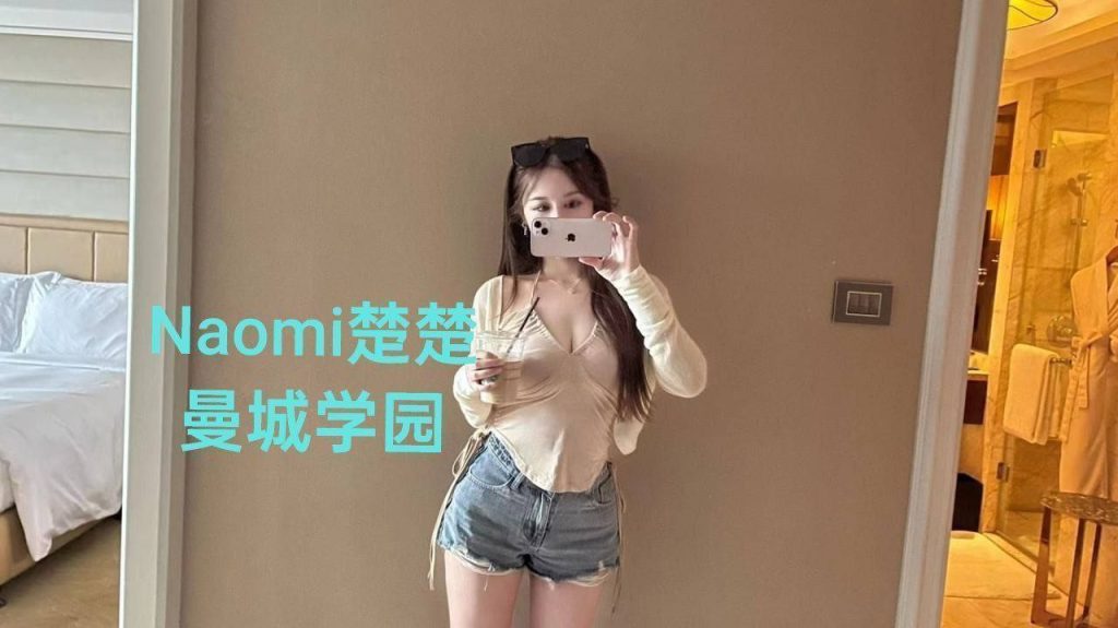 Naomi楚楚  ❤️独家新人❤随时会涨价  ❤英国本土留学生刚刚研究生毕业❤9464 作者:伦敦W2VIP 帖子ID:4890 