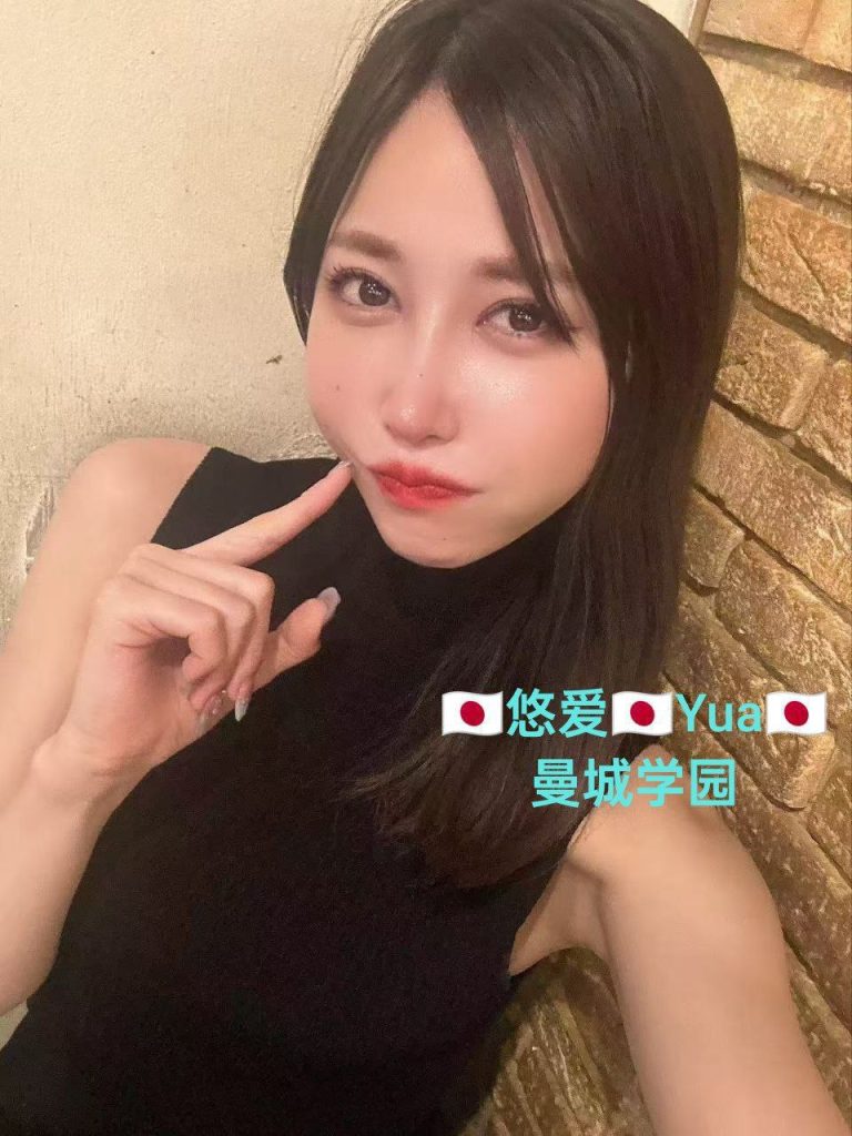 日本女生大红牌新到Yua 悠爱伦敦独家  715-7月26日伦敦开课80 作者:伦敦W2VIP 帖子ID:4942 